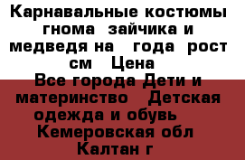 Карнавальные костюмы гнома, зайчика и медведя на 4 года  рост 104-110 см › Цена ­ 1 200 - Все города Дети и материнство » Детская одежда и обувь   . Кемеровская обл.,Калтан г.